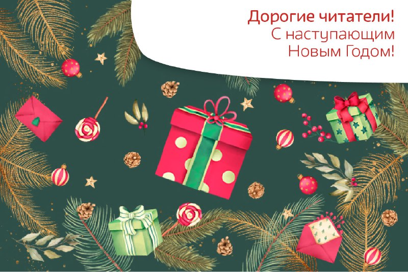С Новым годом!