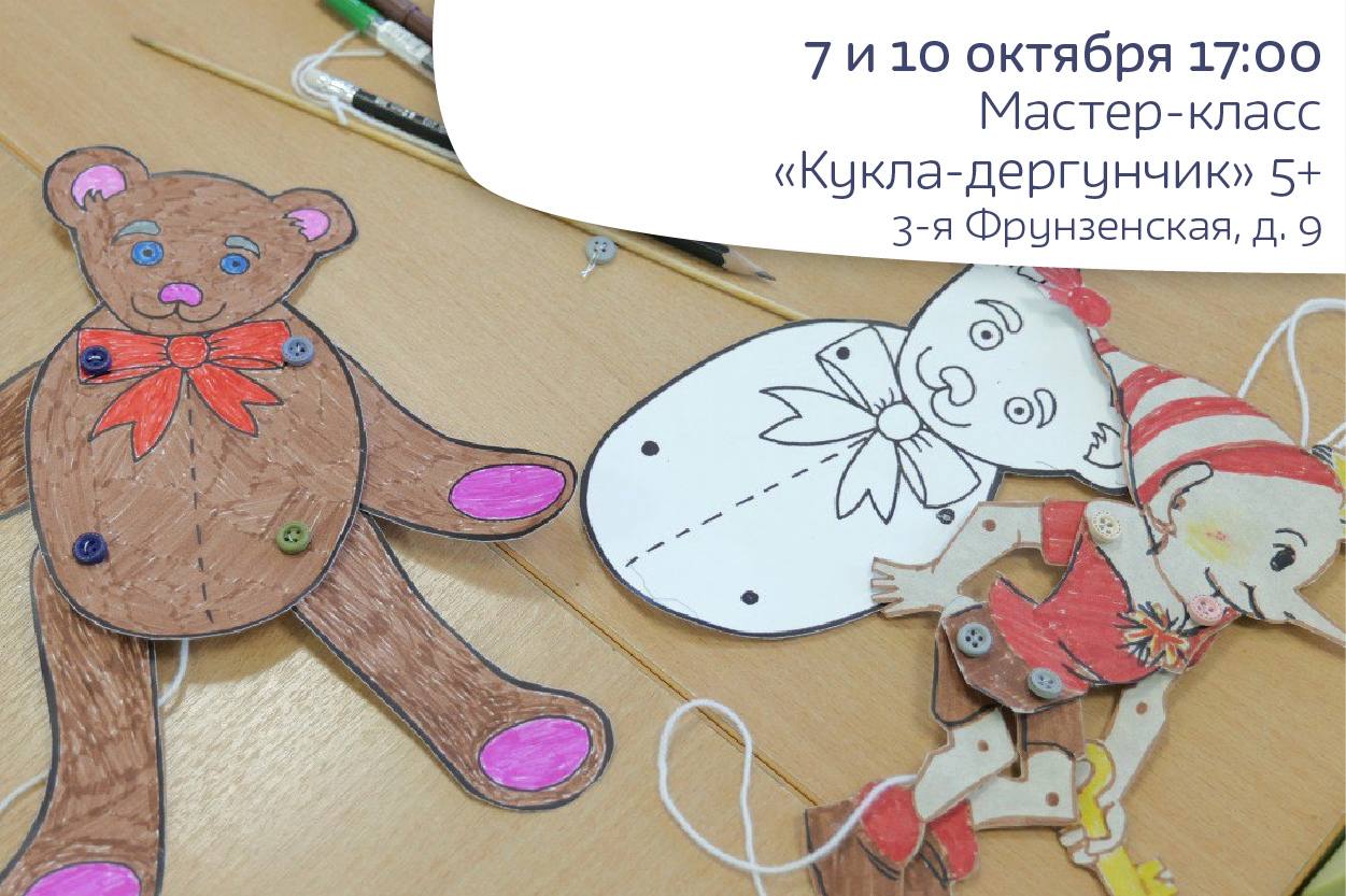 Кукла-дергунчик, 5+