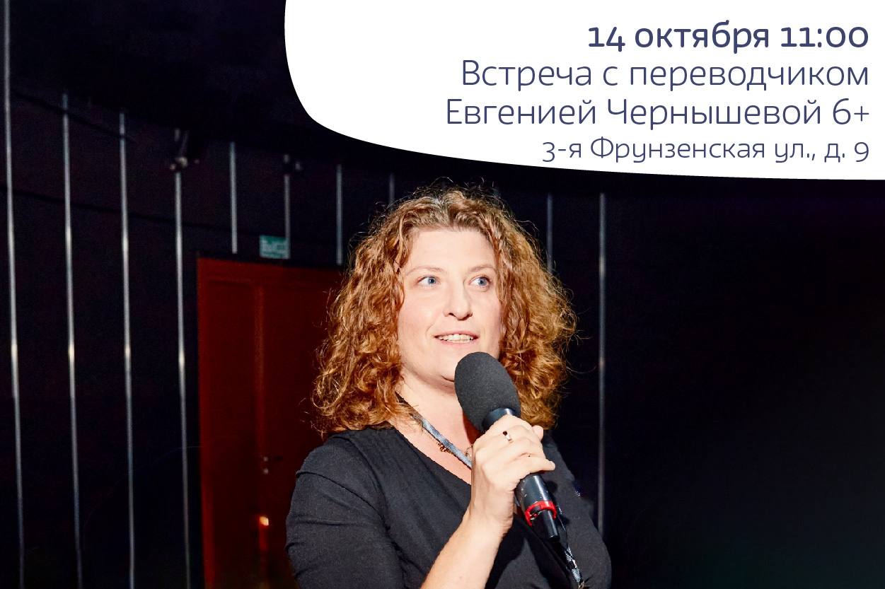 Встреча с переводчиком Евгенией Чернышевой 6+