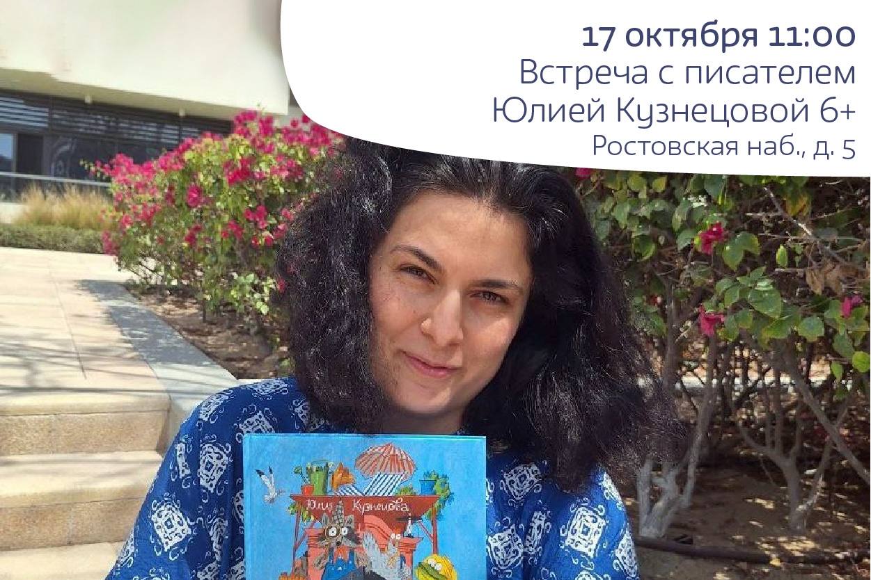 Встреча с писателем Юлией Кузнецовой 6+