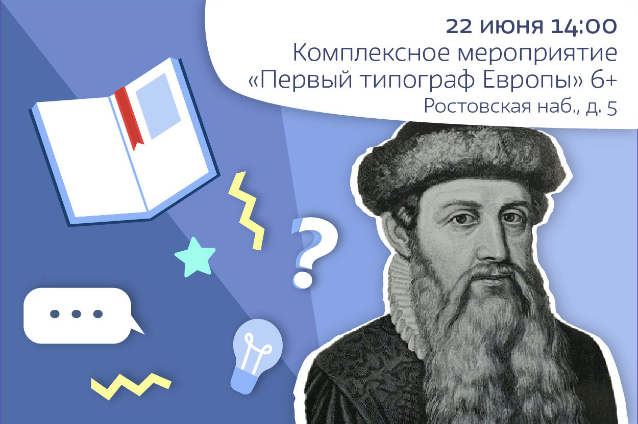 «Первый типограф Европы» 6+
