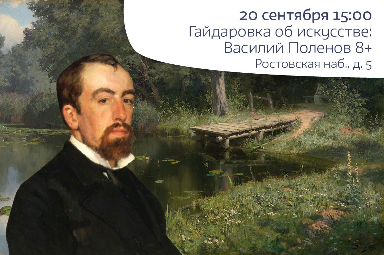 Гайдаровка об искусстве: Василий Поленов