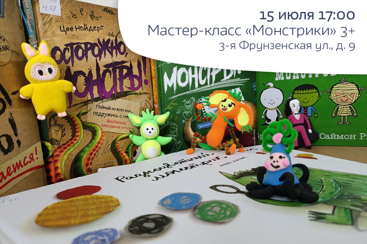 «Монстрики», 3+