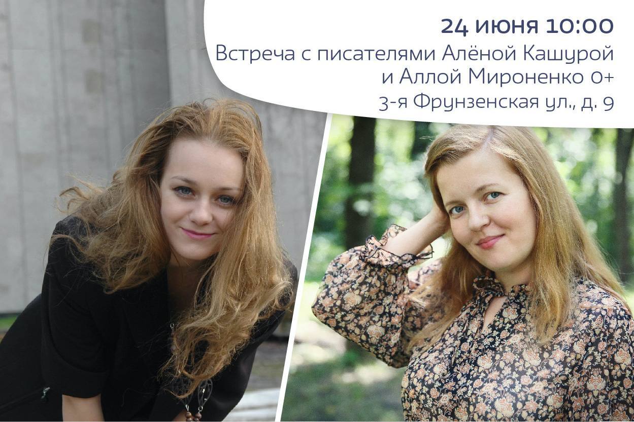 Встреча с писателями. Алёна Кашура, Алла Мироненко