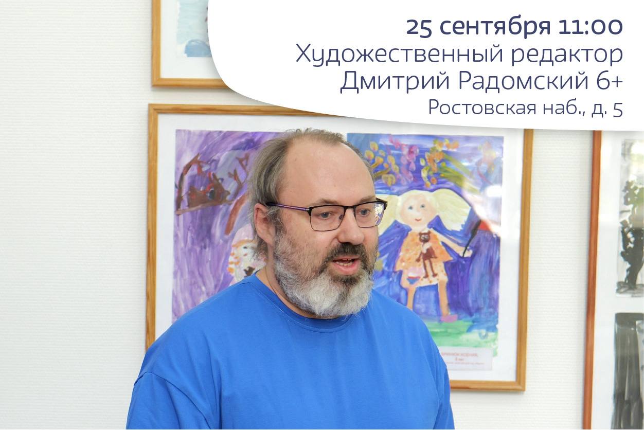 Встреча с художественным редактором Дмитрием Радомским 