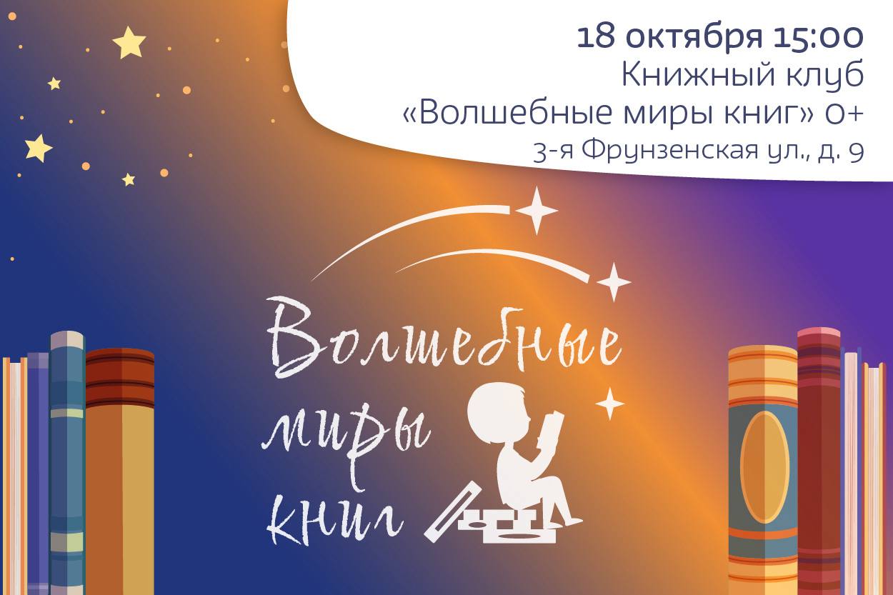 Волшебные миры книг 0+