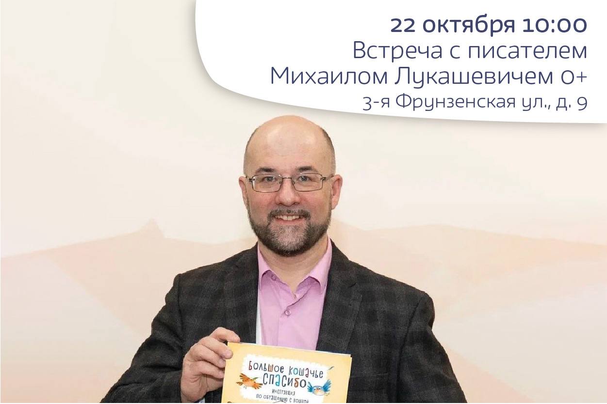 Встреча с писателем Михаилом Лукашевичем