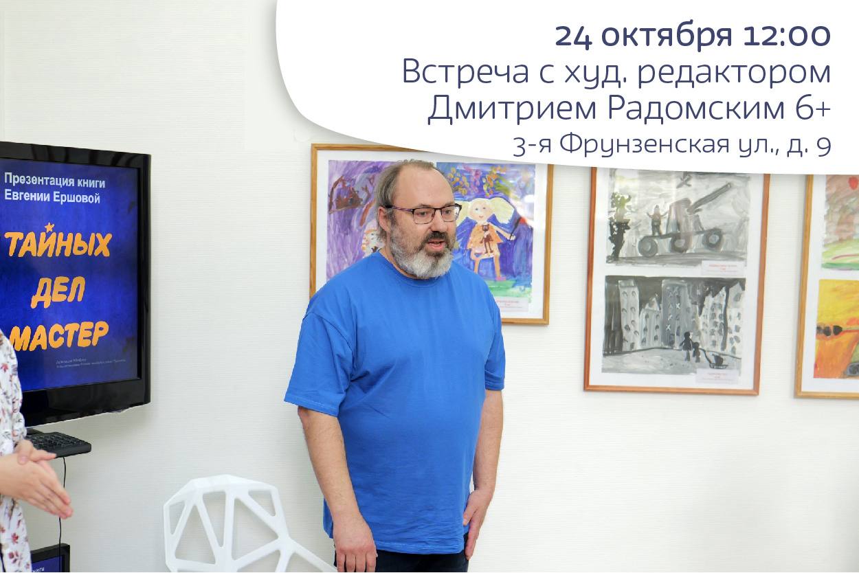 Встреча с художественным редактором Дмитрием Радомским 