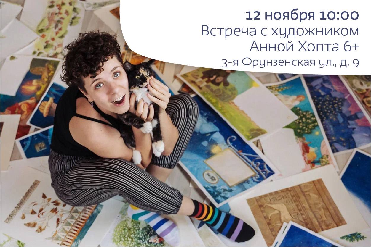 Встреча с художником, иллюстратором Анной Хопта