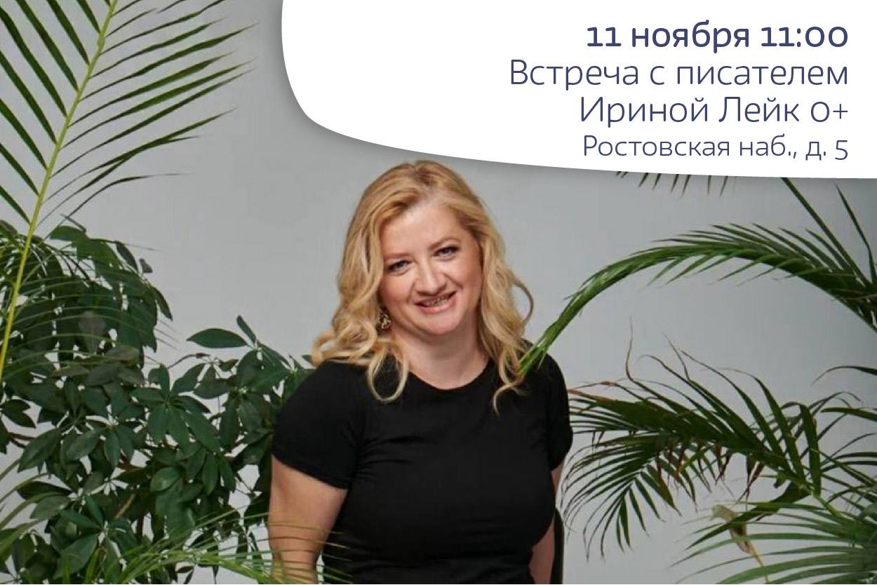 Встреча с писателем Ириной Лейк 0+