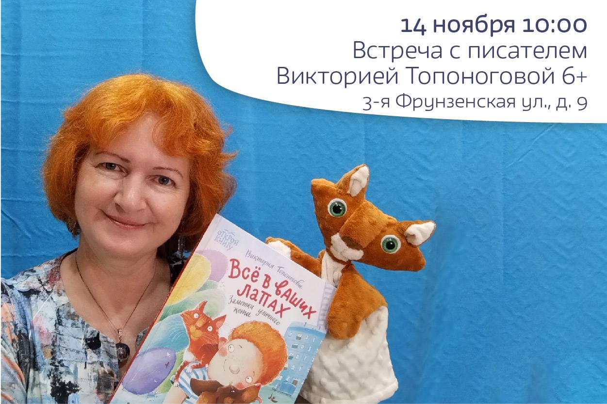 Встреча с писателем Викторией Топоноговой 