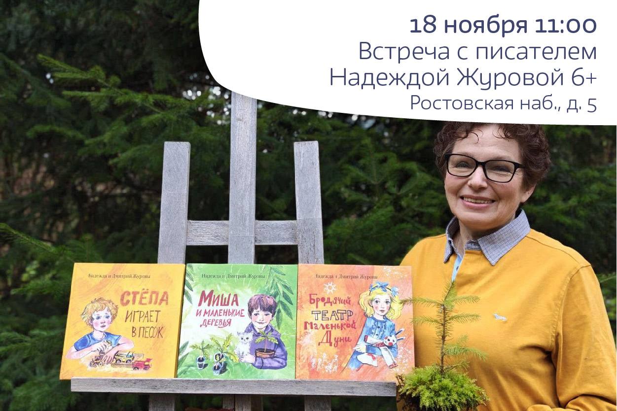 Встреча с писателем Надеждой Журовой