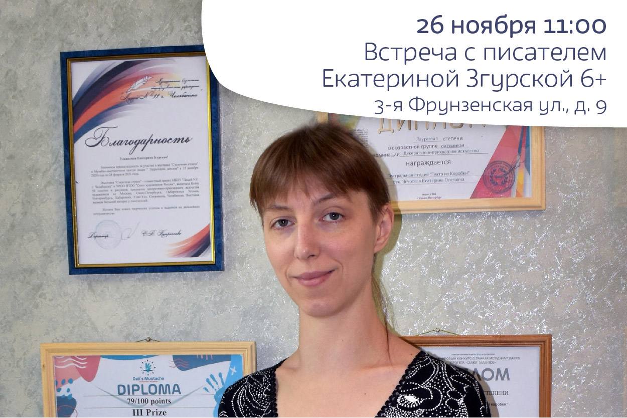 Встреча с писателем Екатериной Згурской