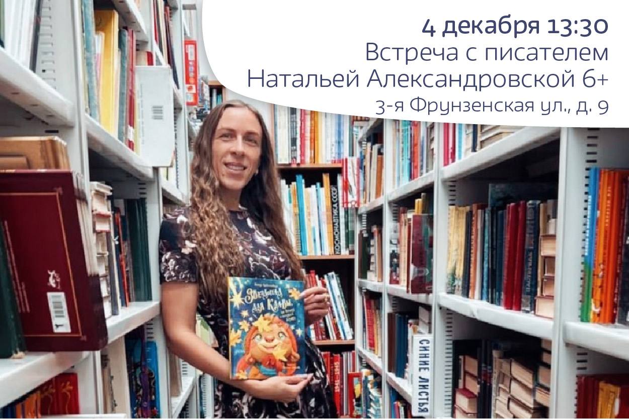 Встреча с писателем Натальей Александровской