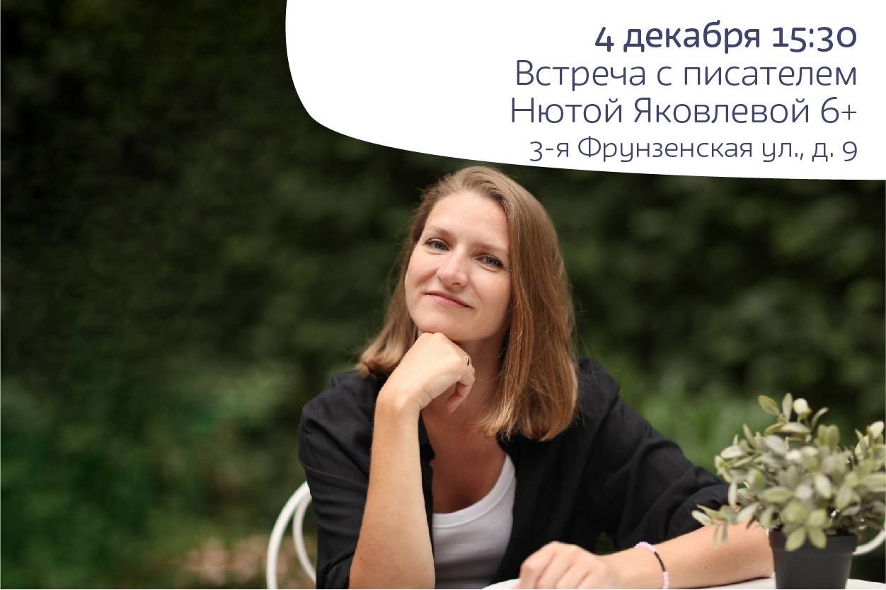 Встреча с писателем Нютой Яковлевой