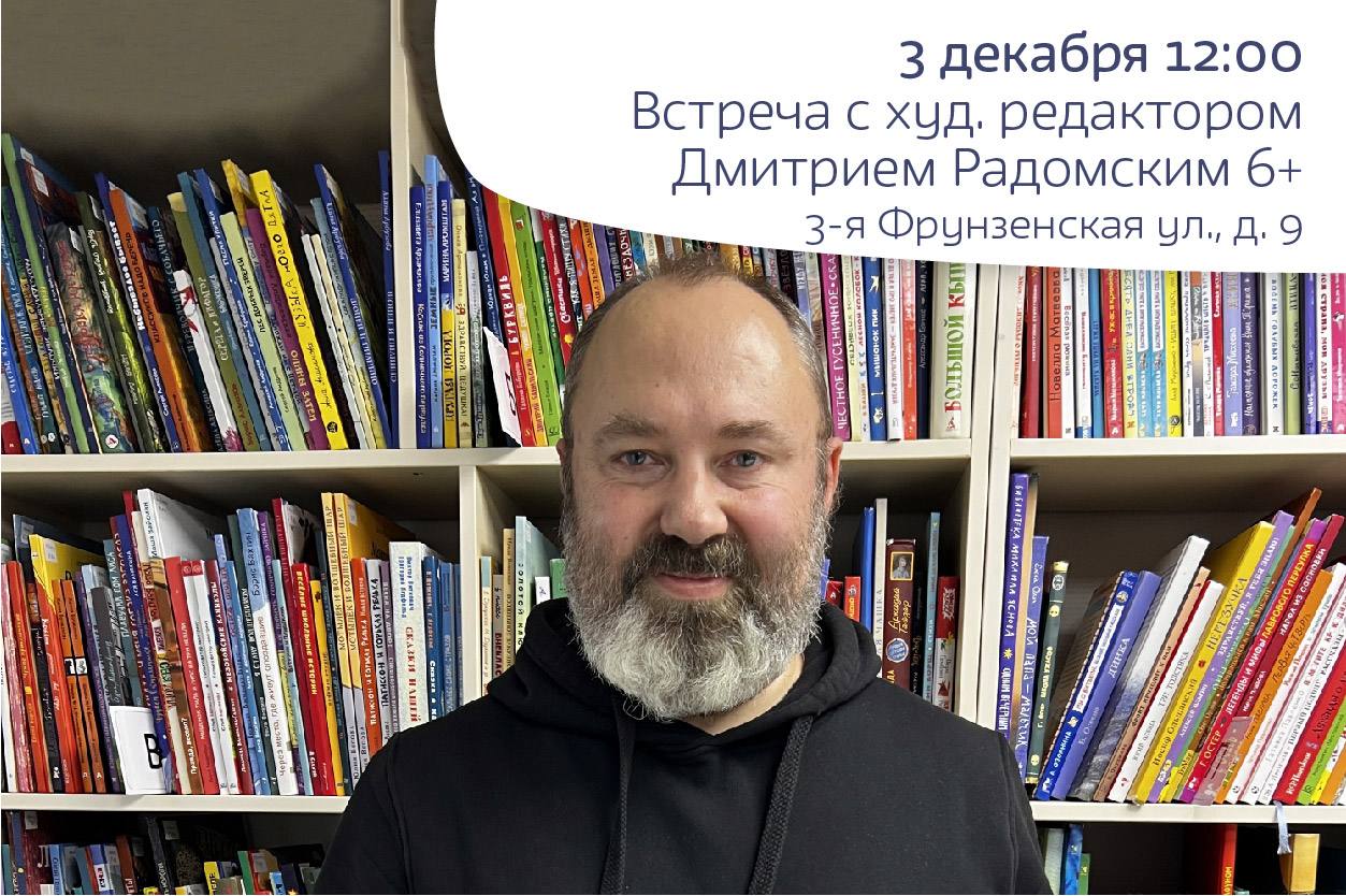 Встреча с Дмитрием Радомским и Викторией Денисовой