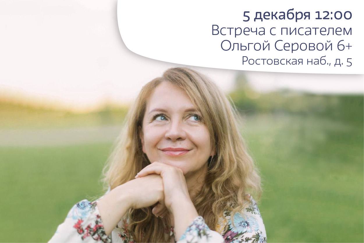 Встреча с писателем Ольгой Серовой