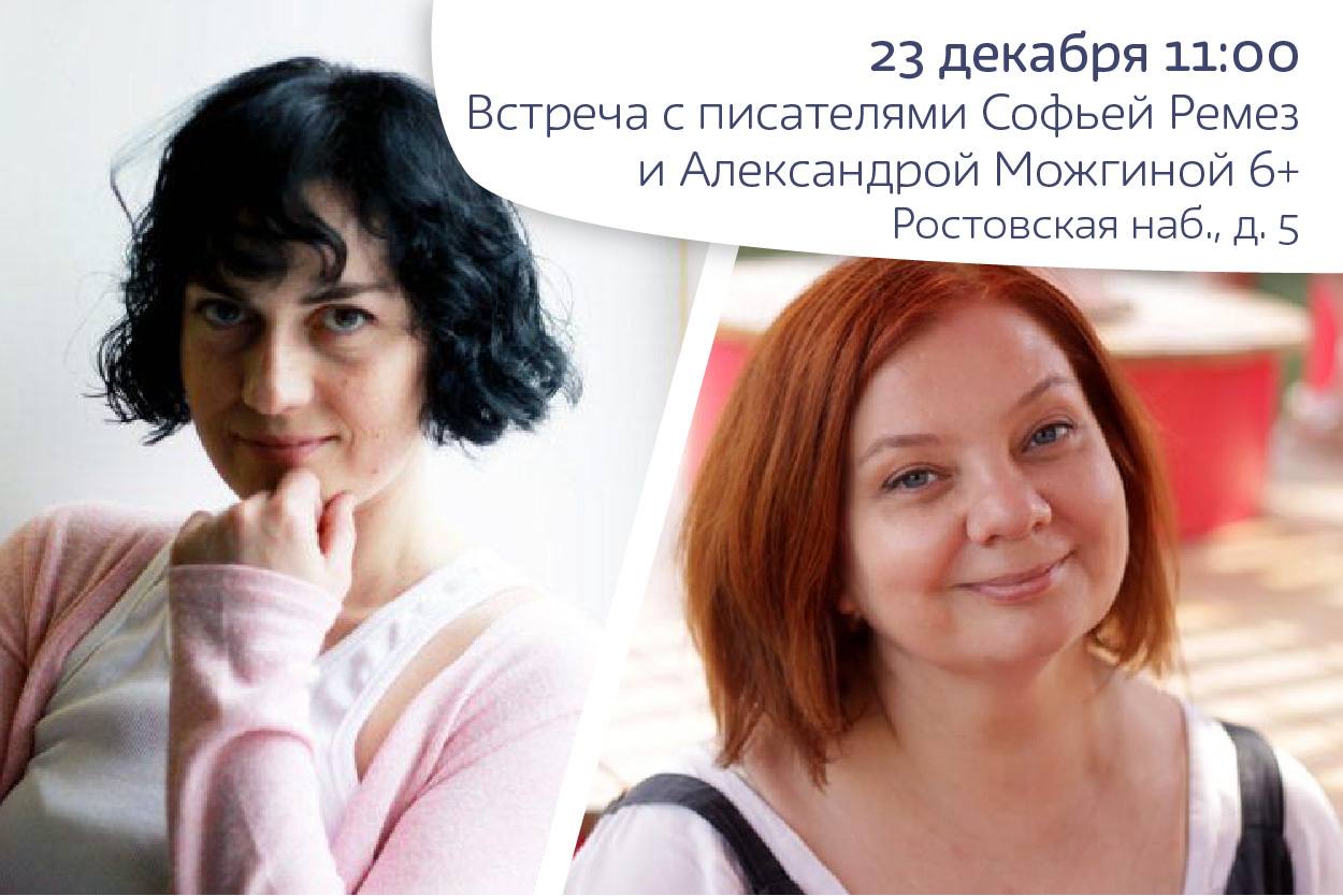 Встреча с писателями Софьей Ремез, Александрой Можгиной
