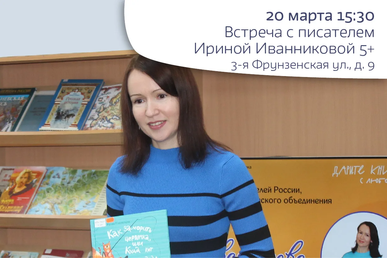 Встреча с писателем Ириной Иванниковой