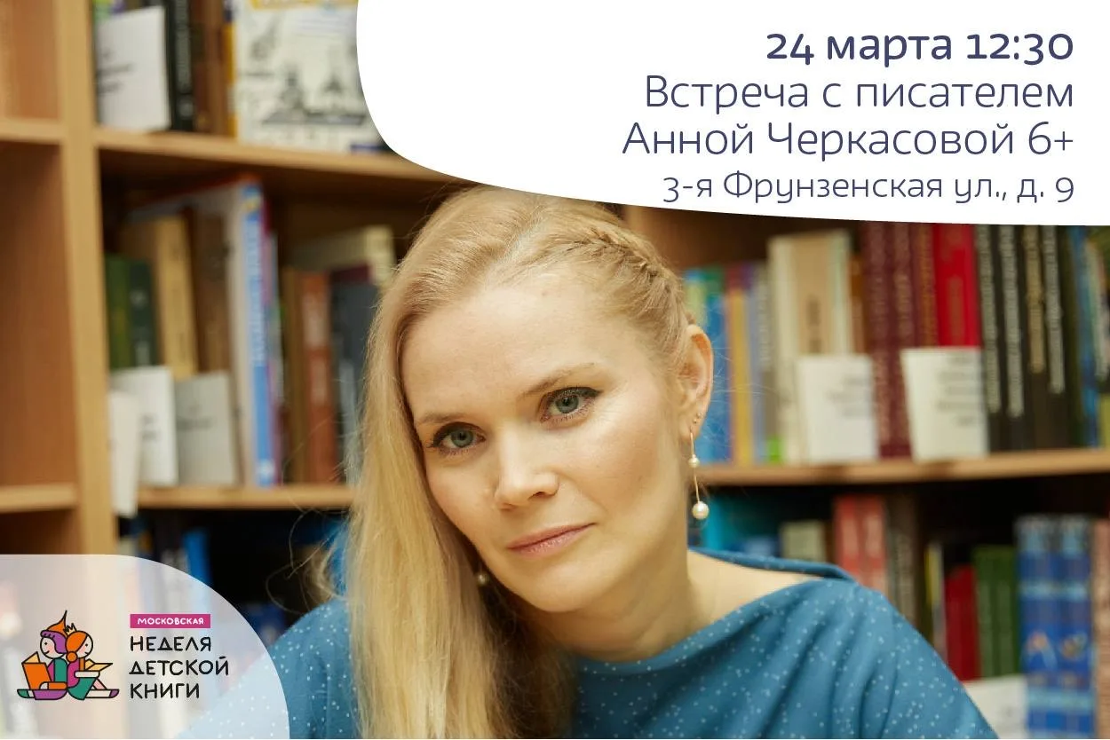 Встреча с писателем Анной Черкасовой