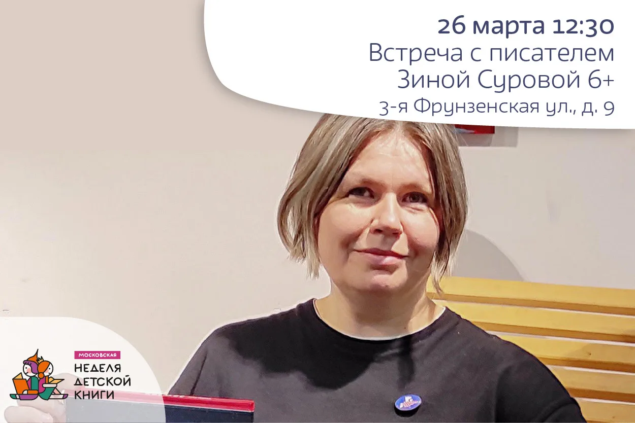 Встреча с писателем Зиной Суровой