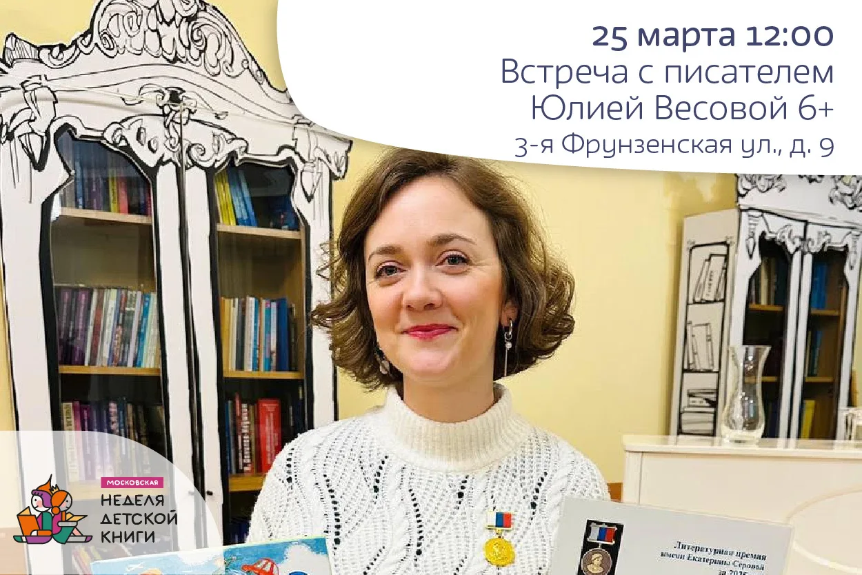 Встреча с писателем Юлией Весовой