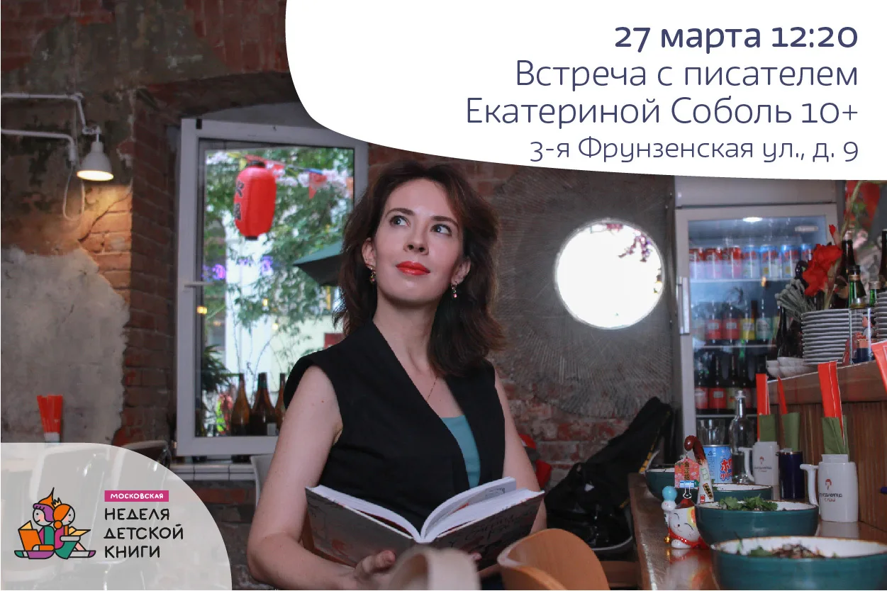 Встреча с писательницей Екатериной Соболь