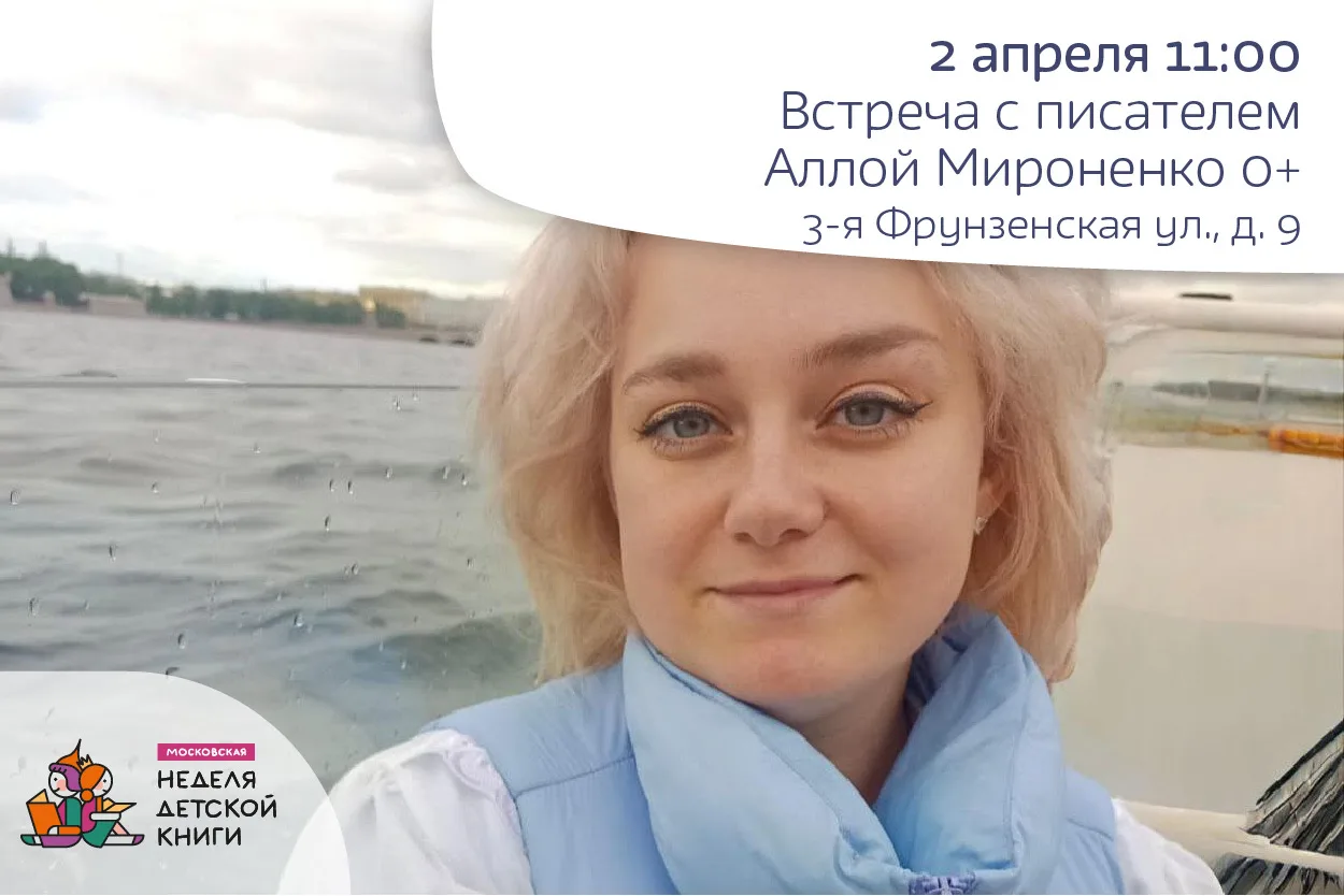 Встреча с писателем Аллой Мироненко