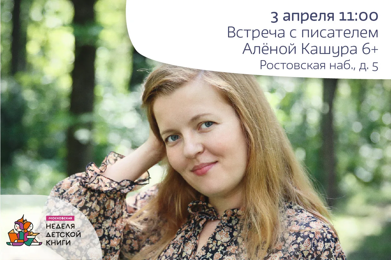 Встреча с писателем Алёной Кашура