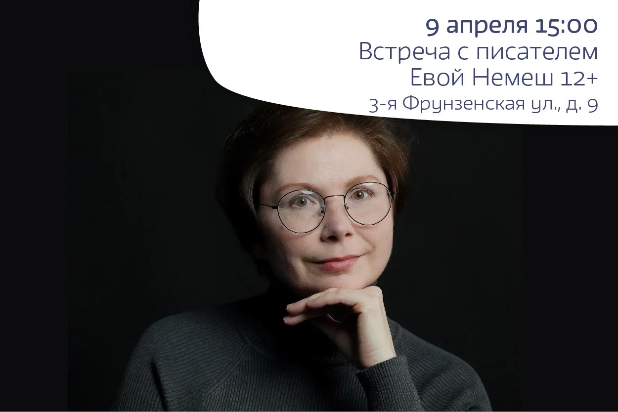 Встреча с писательницей Евой Немеш