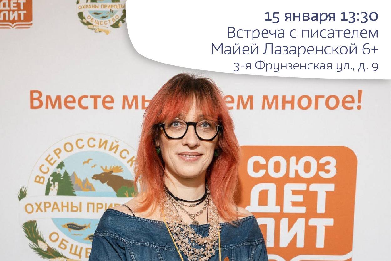 Встреча с писательницей Маей Лазаренской