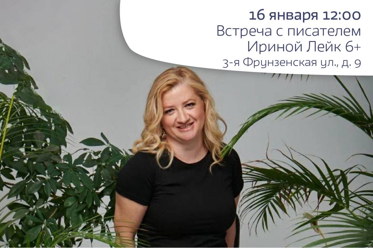Встреча с писателем Ириной Лейк 