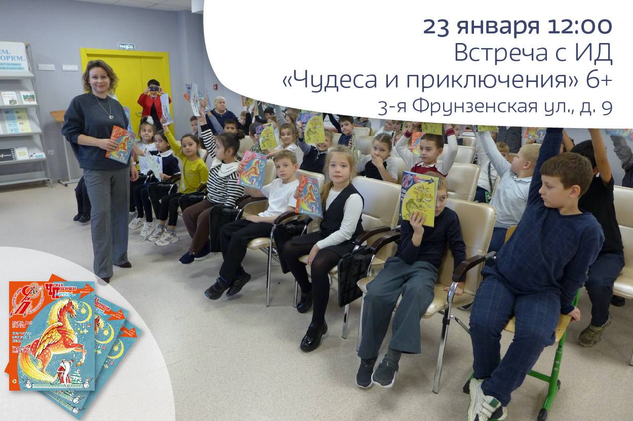 Встреча с шеф-редактором ИД «Чудеса и приключения»