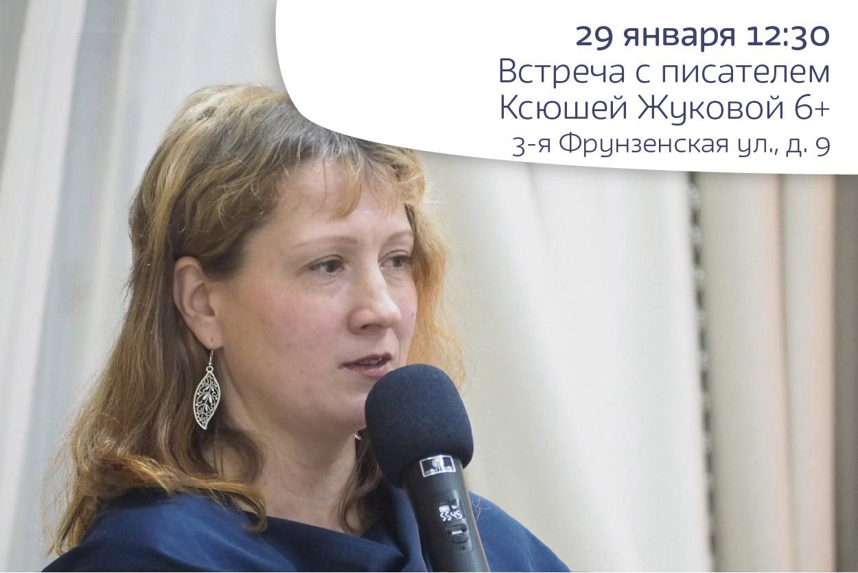 Встреча с писателем Ксенией Жуковой