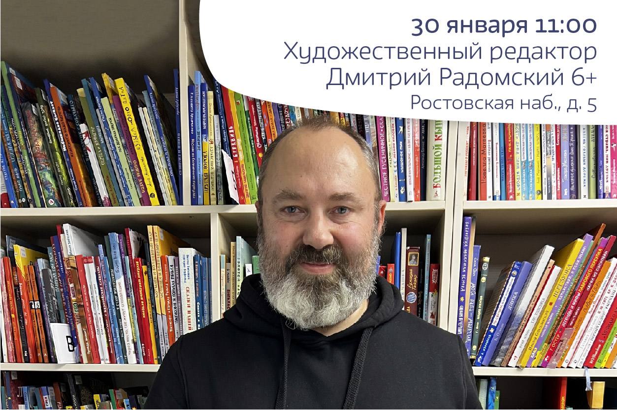 Встреча с художественным редактором Дмитрием Радомским 6+