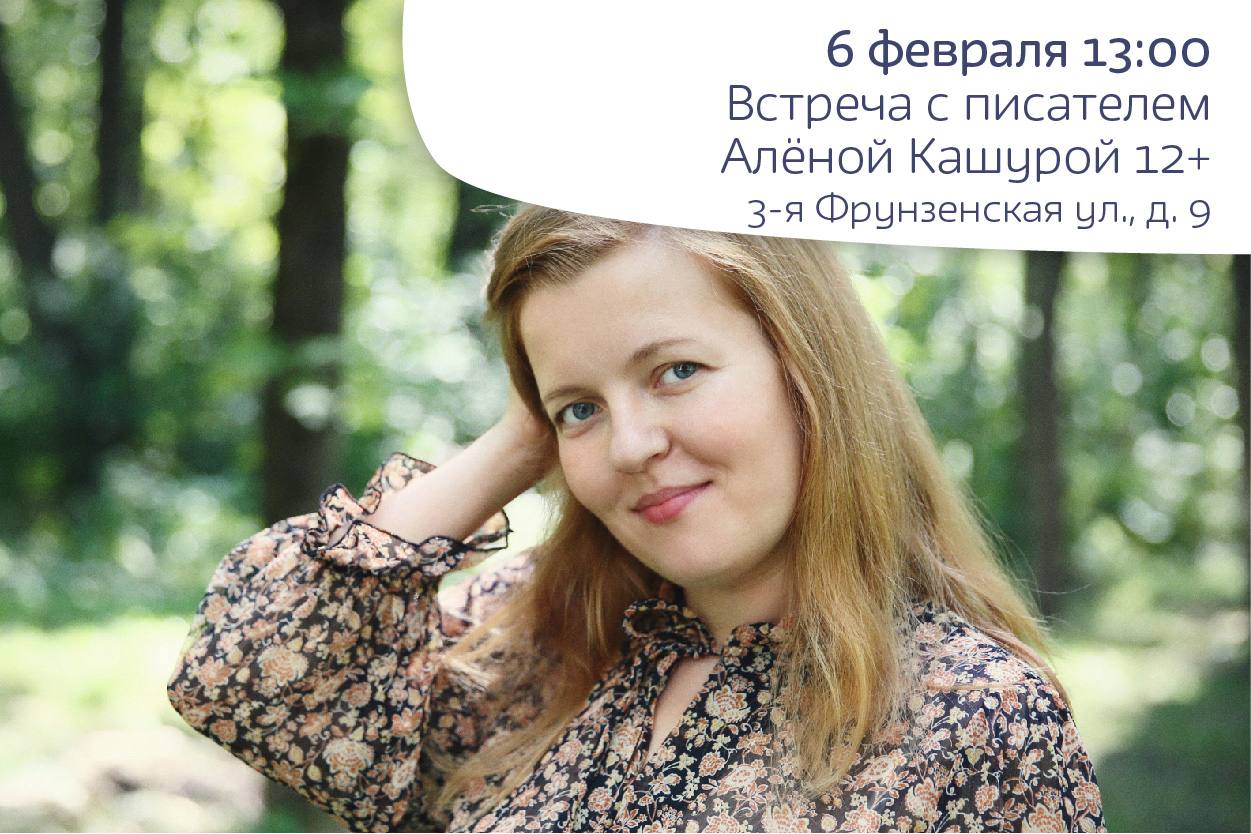 Встреча с писателем Алёной Кашурой