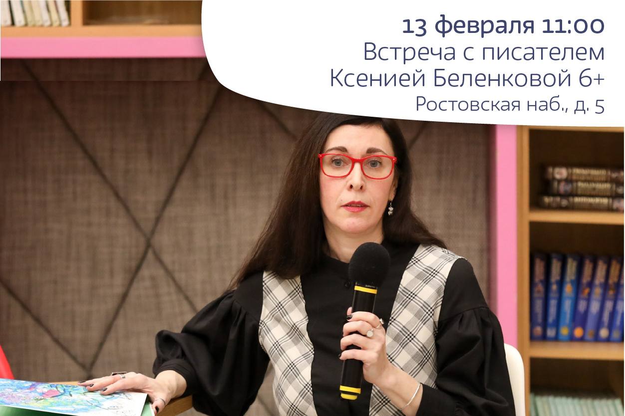 Встреча с писателем Ксенией Беленковой 