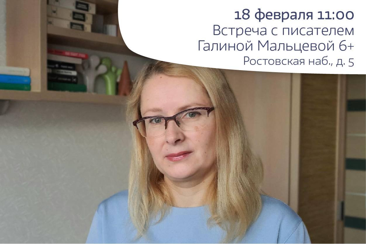 Встреча с писателем Галиной Мальцевой