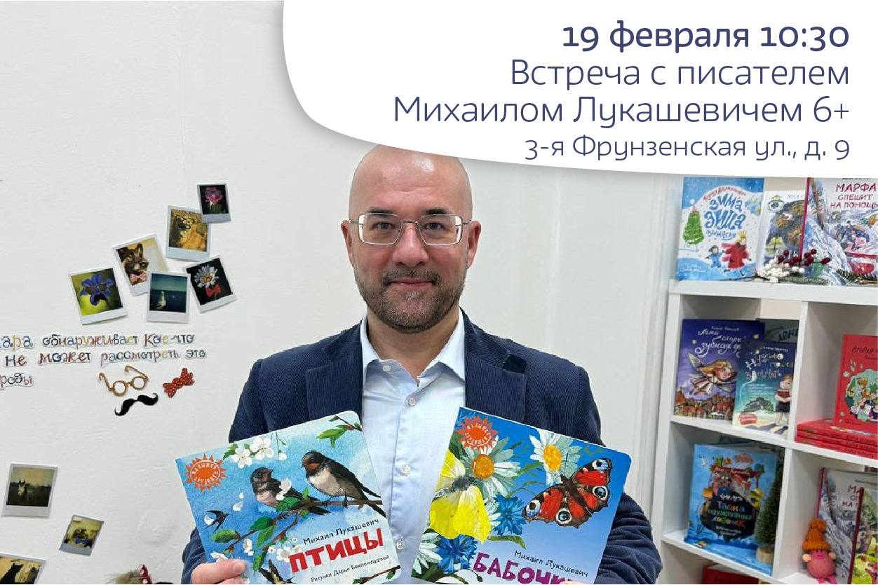 Встреча с писателем и поэтом Михаилом Лукашевичем