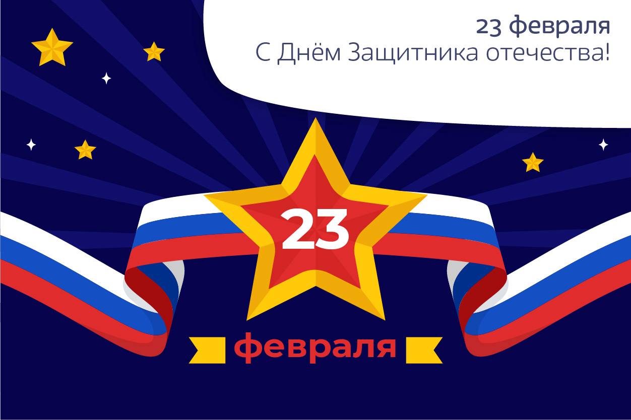 С 23 февраля!
