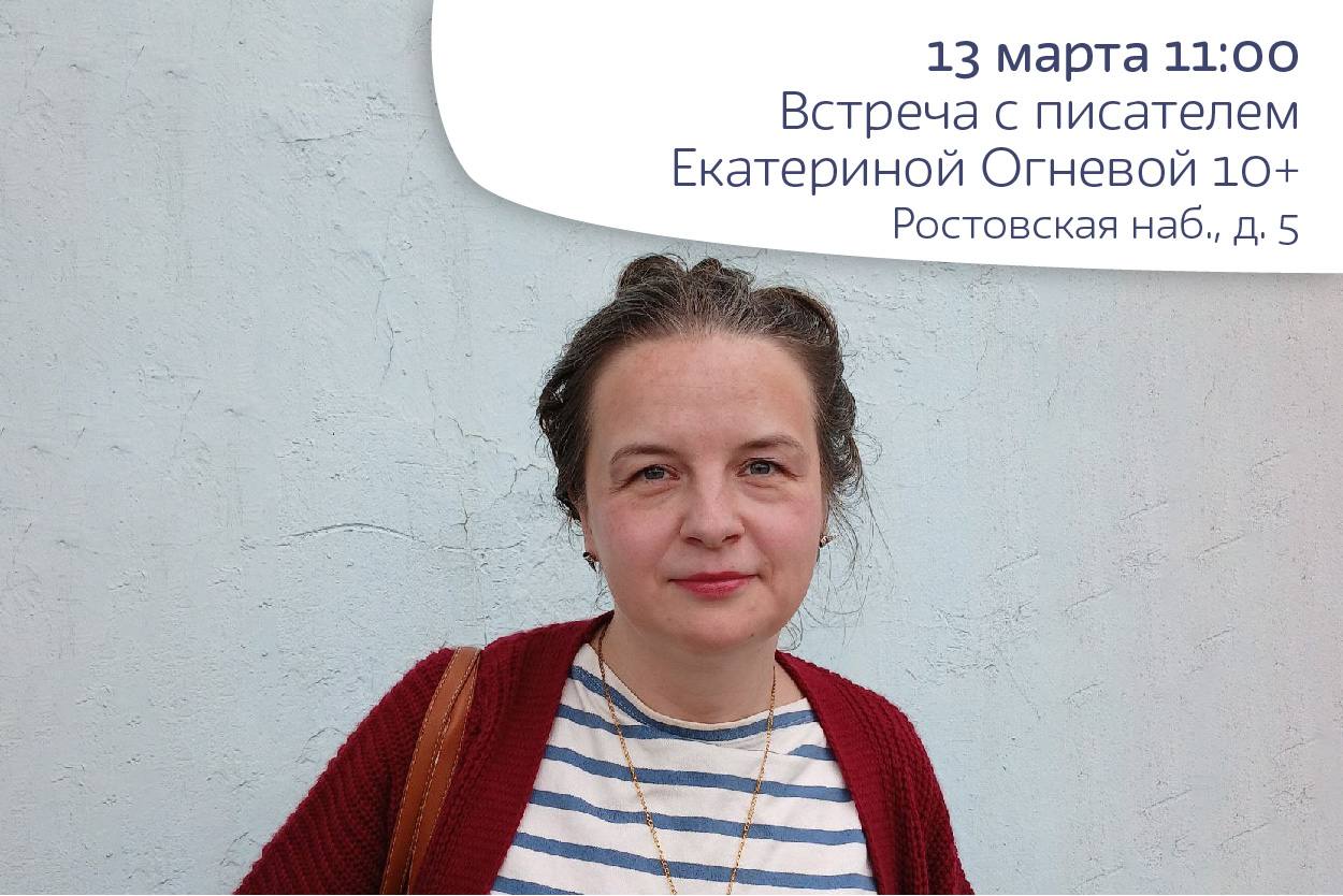 Встреча с писателем Екатериной Огневой