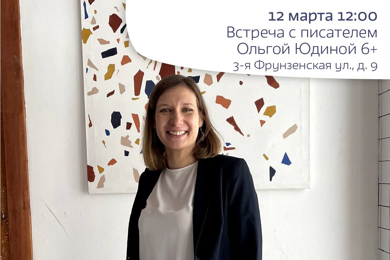 Встреча с писателем Ольгой Юдиной