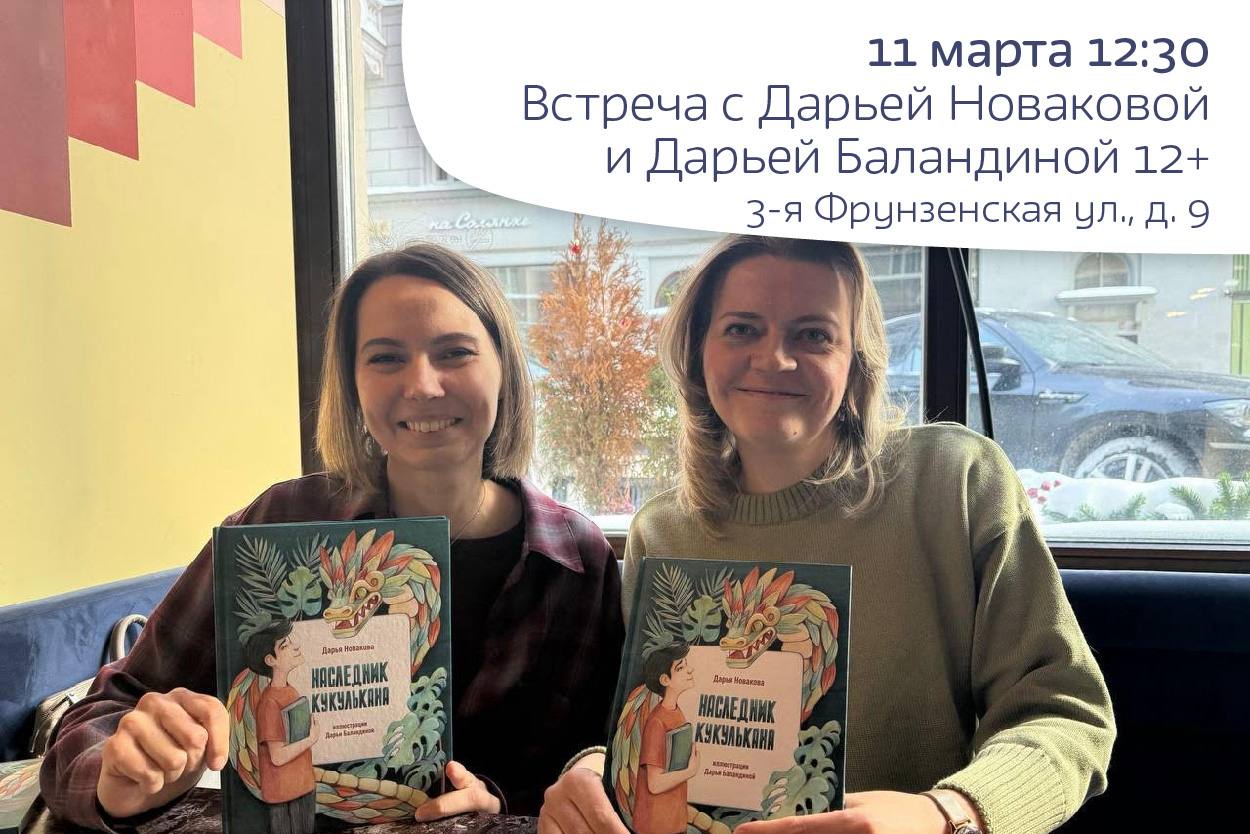Встреча с писателем Дарьей Новаковой и иллюстратором Дарьей Баландиной