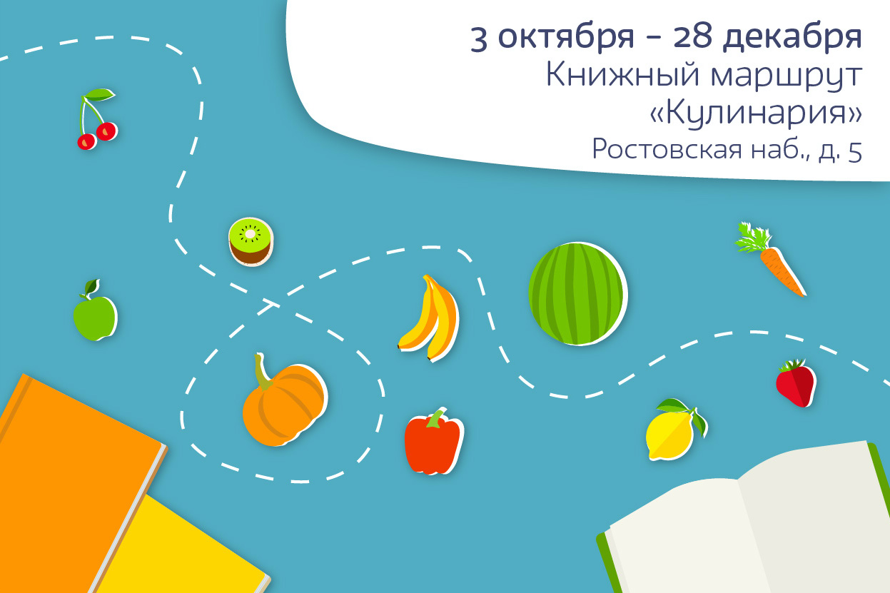 Книжный маршрут, посвященный кулинарной тематике