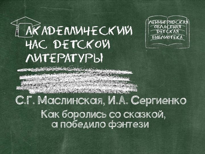 Как боролись со сказкой
