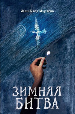 зимняя битва