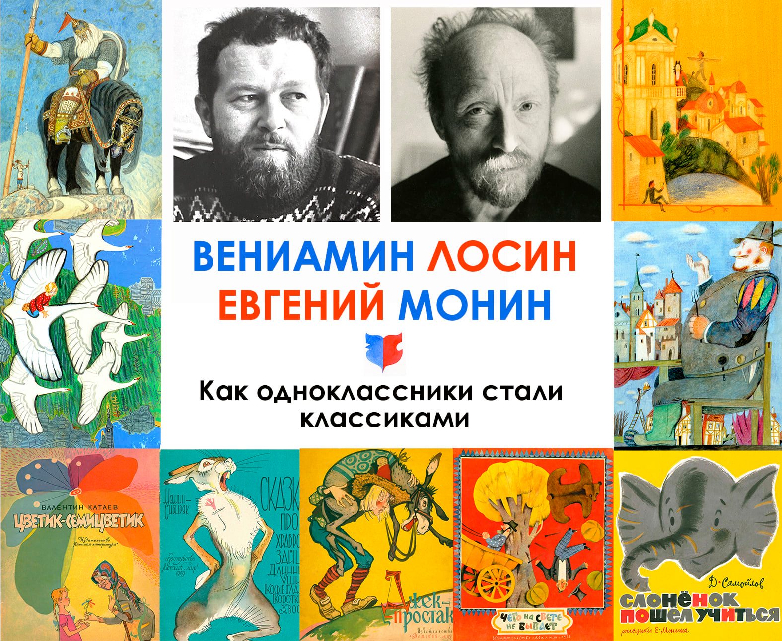 Лосин Монин