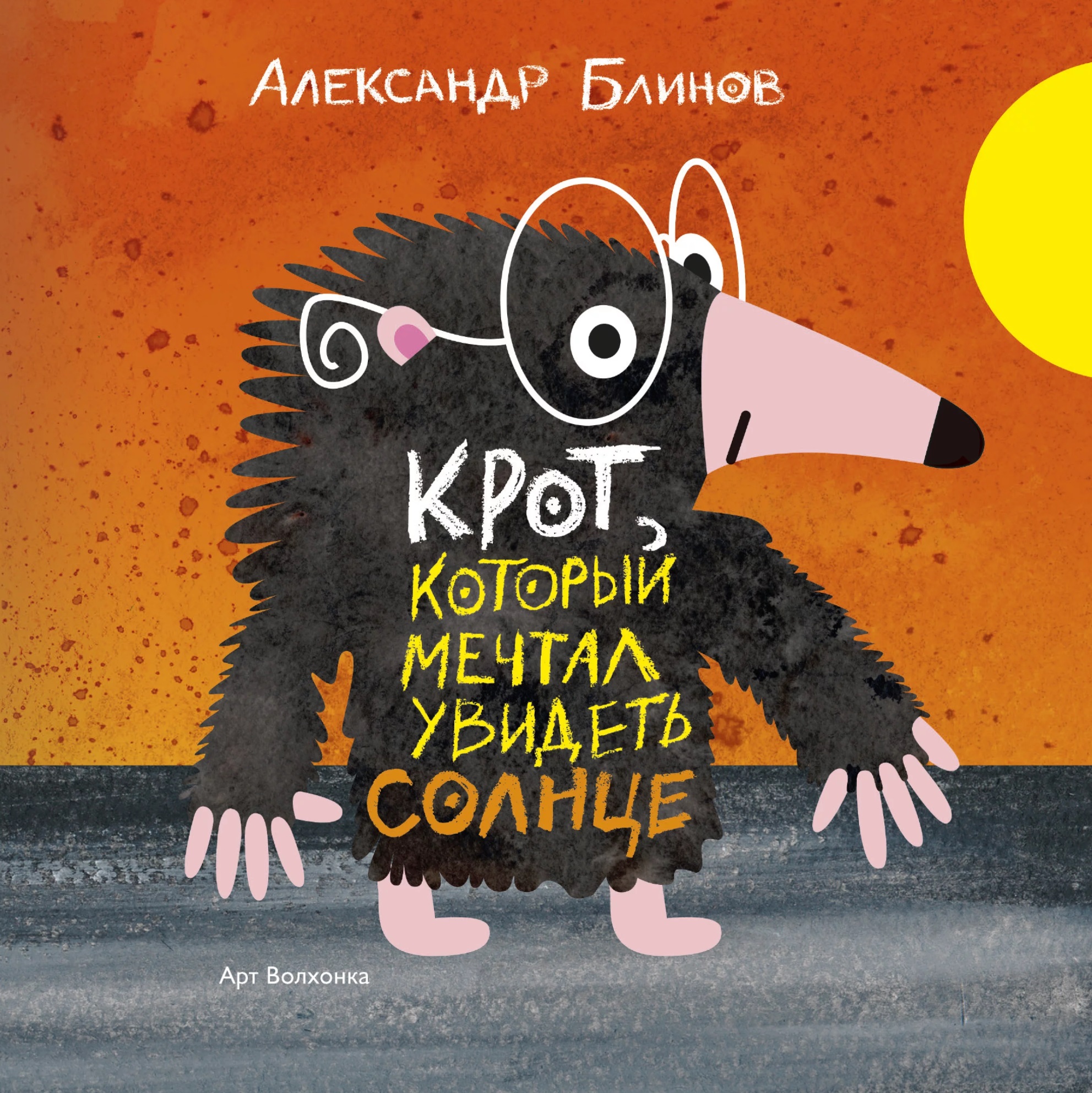 Крот который мечтал