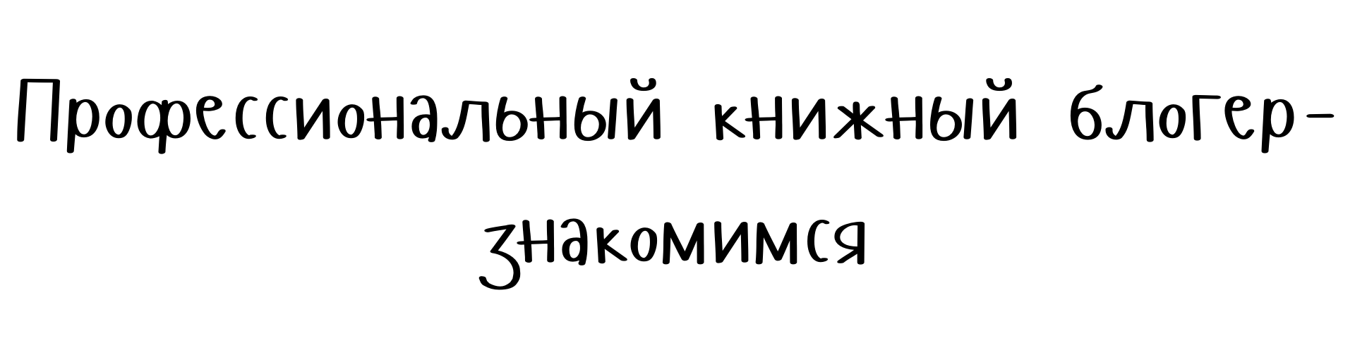 Проф. книжный блогер