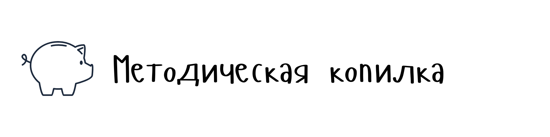 метод копилка